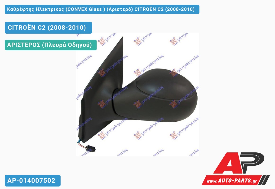 Καθρέφτης Ηλεκτρικός (CONVEX Glass ) (Αριστερό) CITROËN C2 (2008-2010)