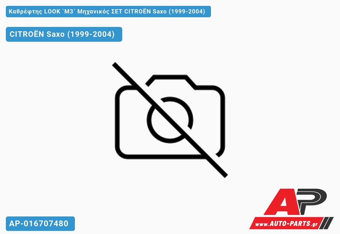 Καθρέφτης LOOK `M3` Μηχανικός ΣΕΤ CITROËN Saxo (1999-2004)