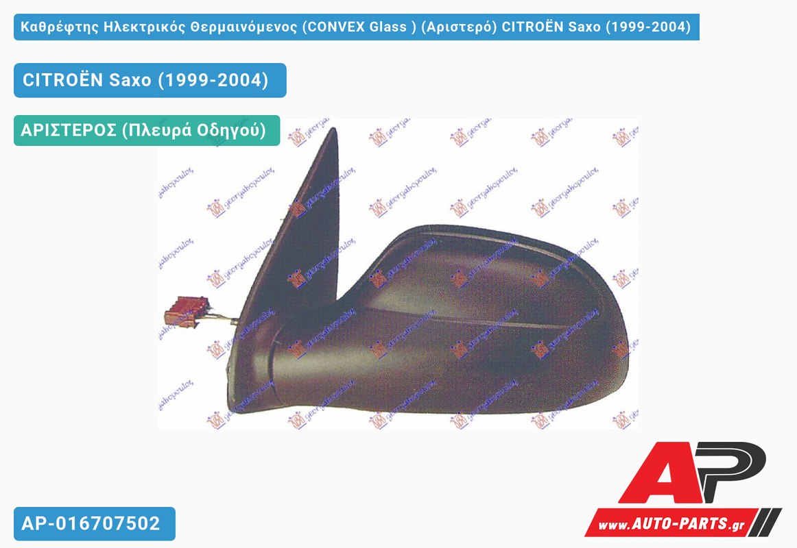 Καθρέφτης Ηλεκτρικός Θερμαινόμενος (CONVEX Glass ) (Αριστερό) CITROËN Saxo (1999-2004)