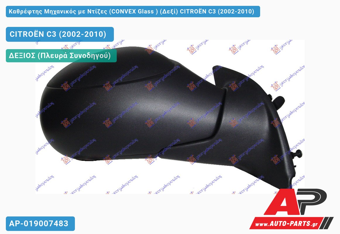 Καθρέφτης Μηχανικός με Ντίζες (CONVEX Glass ) (Δεξί) CITROËN C3 (2002-2010)