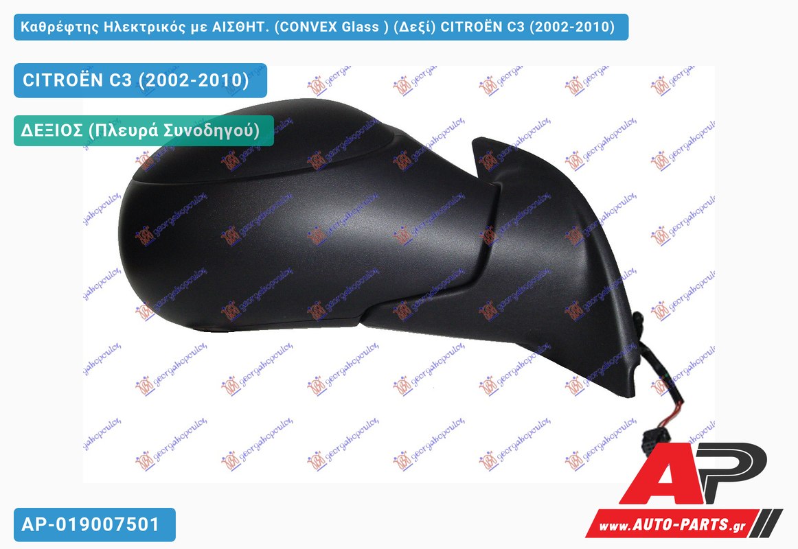 Καθρέφτης Ηλεκτρικός με ΑΙΣΘΗΤ. (CONVEX Glass ) (Δεξί) CITROËN C3 (2002-2010)