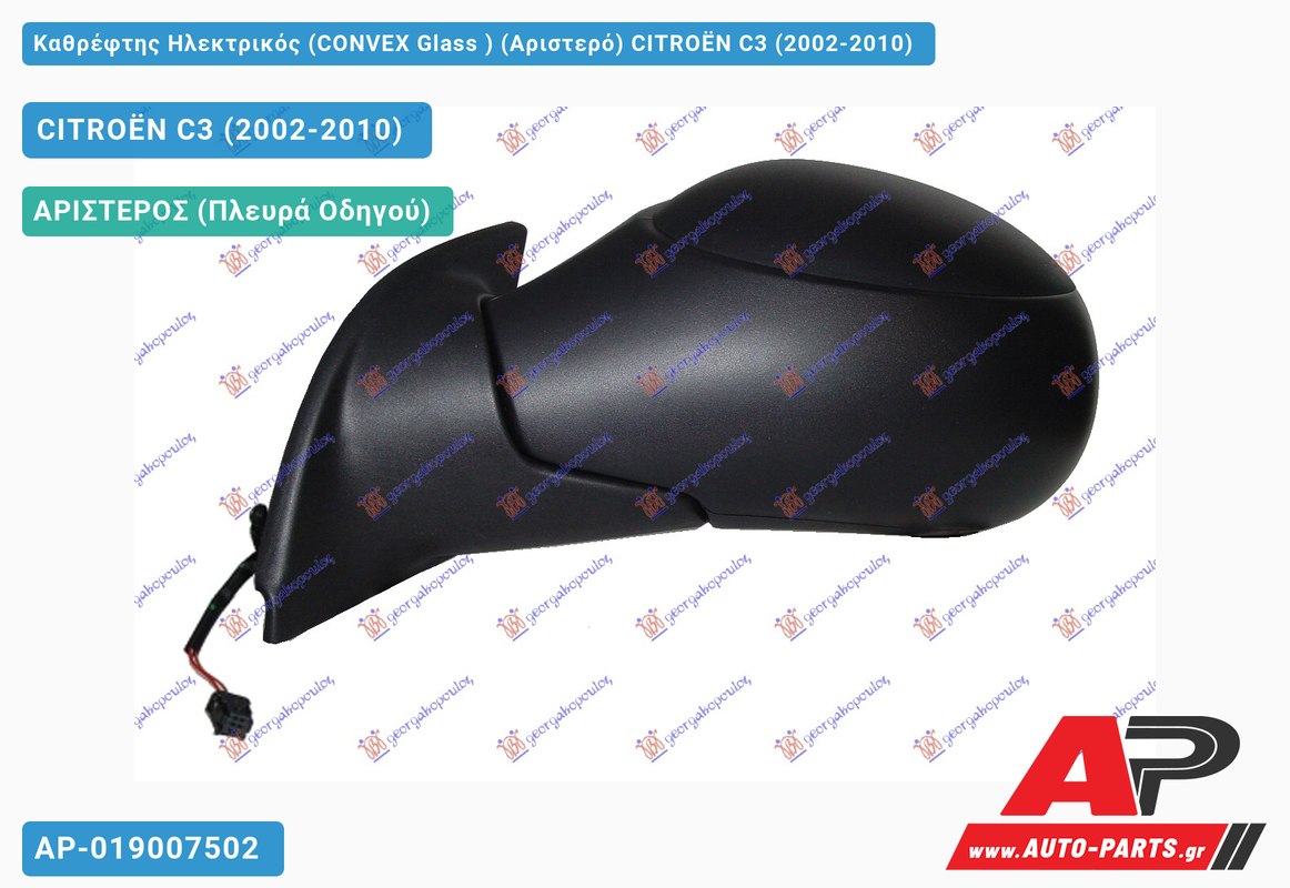 Καθρέφτης Ηλεκτρικός (CONVEX Glass ) (Αριστερό) CITROËN C3 (2002-2010)