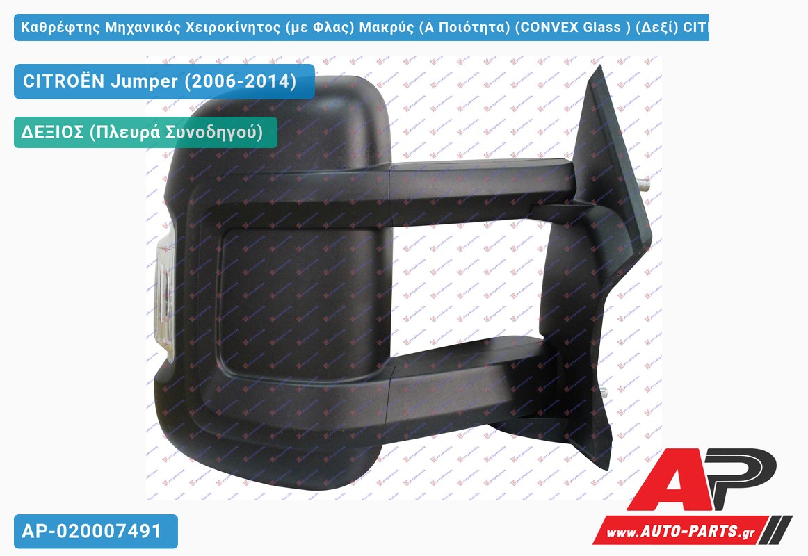Καθρέφτης Μηχανικός Χειροκίνητος (με Φλας) Μακρύς (Α Ποιότητα) (CONVEX Glass ) (Δεξί) CITROËN Jumper (2006-2014)