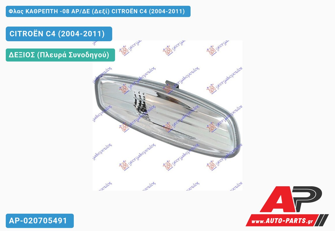 Φλας ΚΑΘΡΕΠΤΗ -08 ΑΡ/ΔΕ (Δεξί) CITROËN C4 (2004-2011)