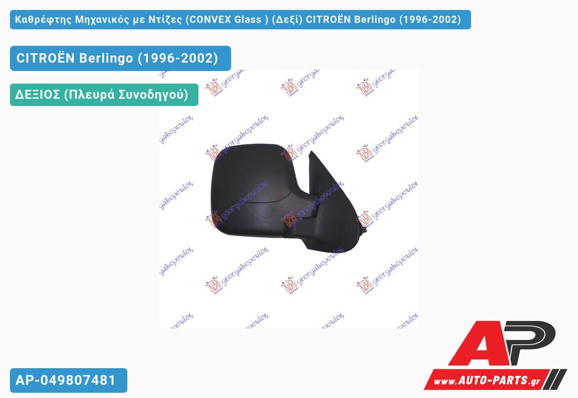 Καθρέφτης Μηχανικός με Ντίζες (CONVEX Glass ) (Δεξί) CITROËN Berlingo (1996-2002)