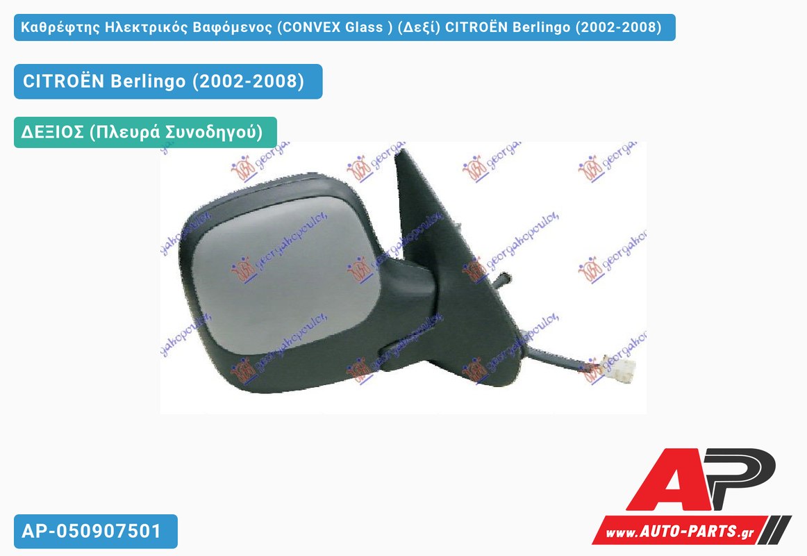 Καθρέφτης Ηλεκτρικός Βαφόμενος (CONVEX Glass ) (Δεξί) CITROËN Berlingo (2002-2008)