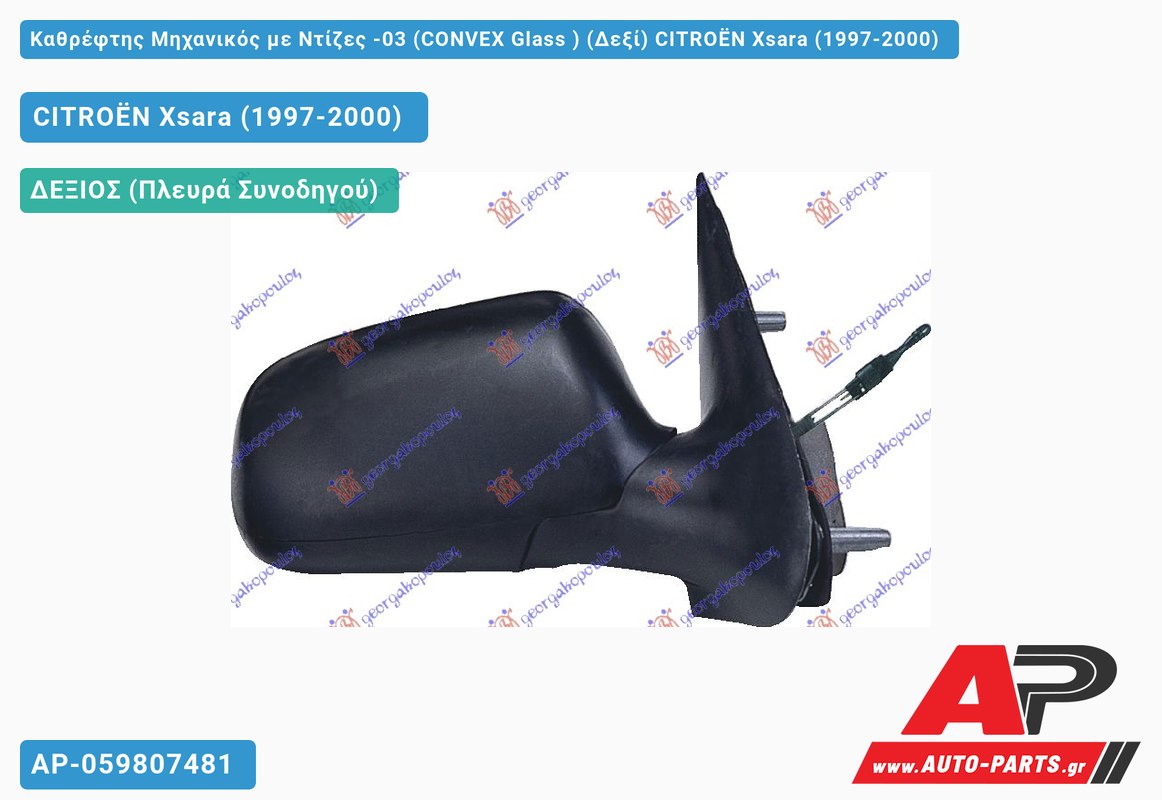 Καθρέφτης Μηχανικός με Ντίζες -03 (CONVEX Glass ) (Δεξί) CITROËN Xsara (1997-2000)