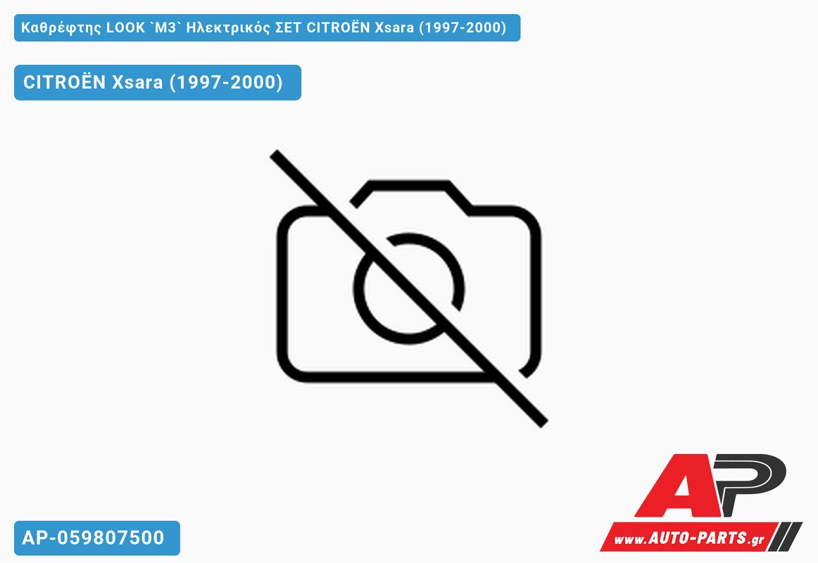 Καθρέφτης LOOK `M3` Ηλεκτρικός ΣΕΤ CITROËN Xsara (1997-2000)