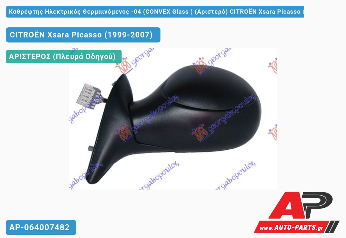 Καθρέφτης Ηλεκτρικός Θερμαινόμενος -04 (CONVEX Glass ) (Αριστερό) CITROËN Xsara Picasso (1999-2007)