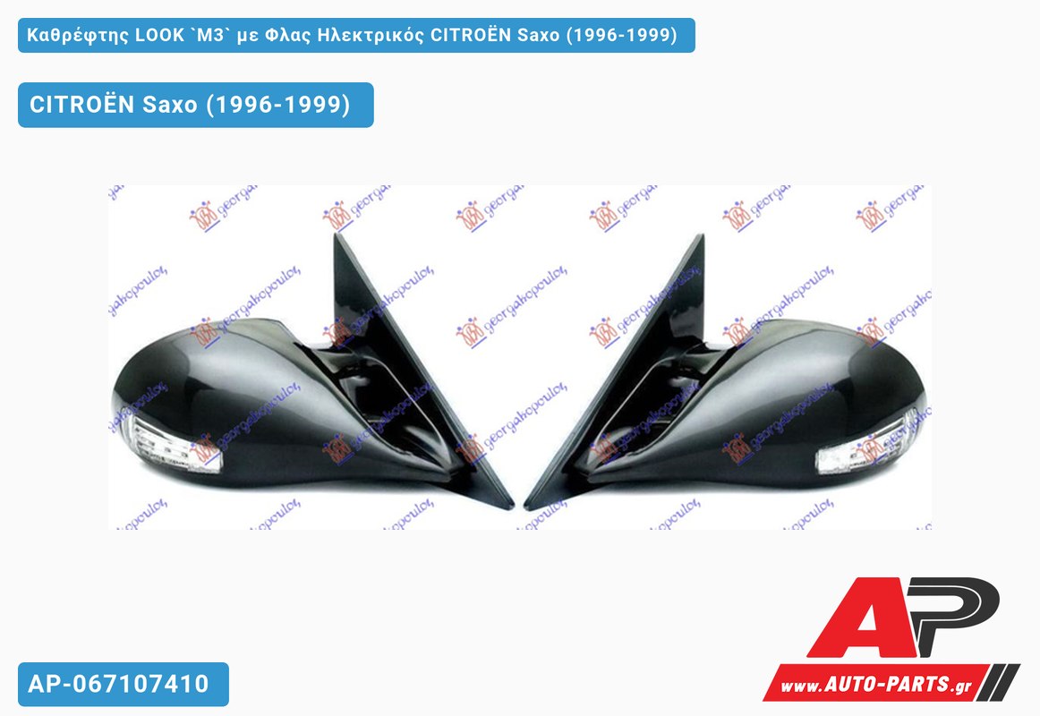 Καθρέφτης LOOK `M3` με Φλας Ηλεκτρικός CITROËN Saxo (1996-1999)