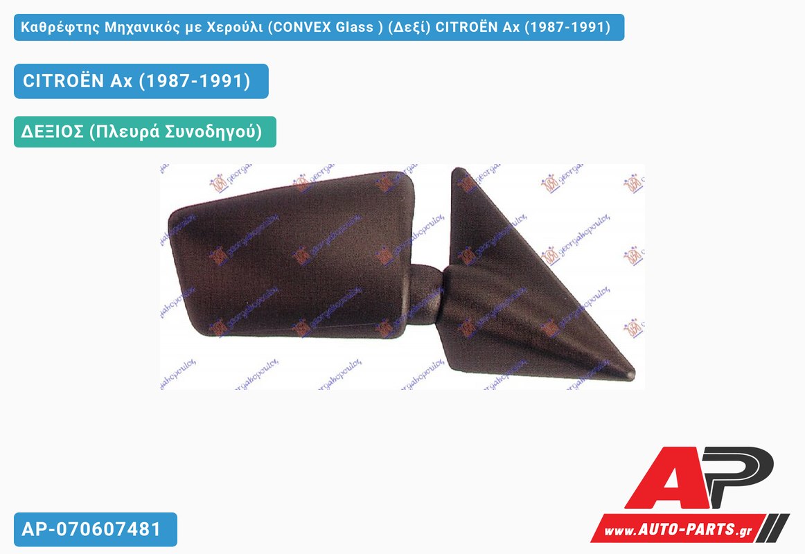 Καθρέφτης Μηχανικός με Χερούλι (CONVEX Glass ) (Δεξί) CITROËN Ax (1987-1991)