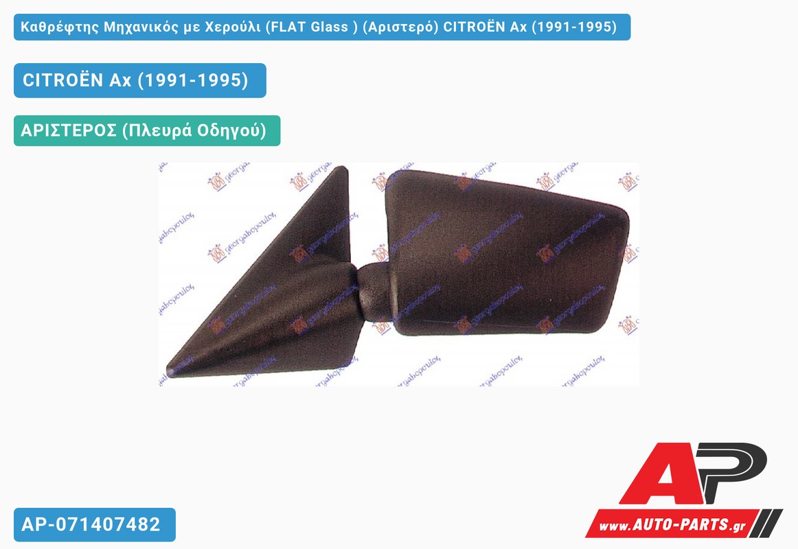 Καθρέφτης Μηχανικός με Χερούλι (FLAT Glass ) (Αριστερό) CITROËN Ax (1991-1995)