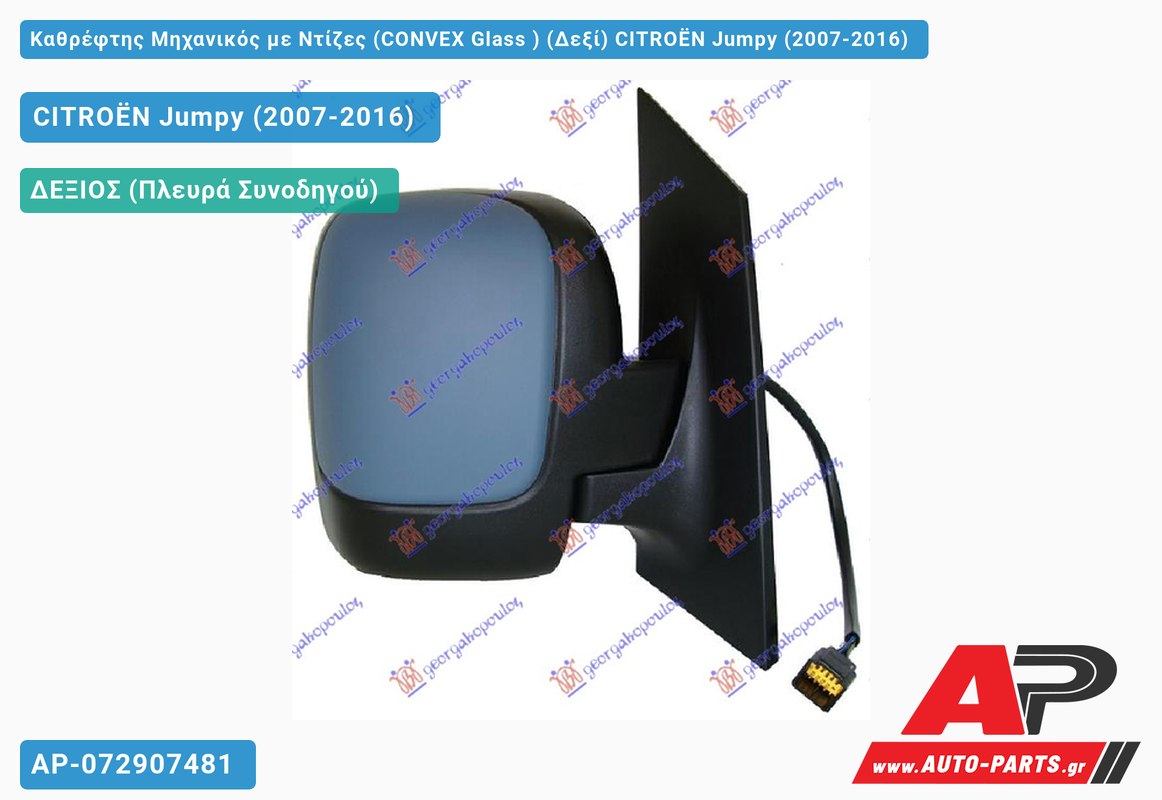 Καθρέφτης Μηχανικός με Ντίζες (CONVEX Glass ) (Δεξί) CITROËN Jumpy (2007-2016)