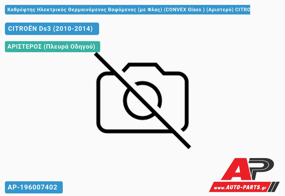 Καθρέφτης Ηλεκτρικός Θερμαινόμενος Βαφόμενος (με Φλας) (CONVEX Glass ) (Αριστερό) CITROËN Ds3 (2010-2014)