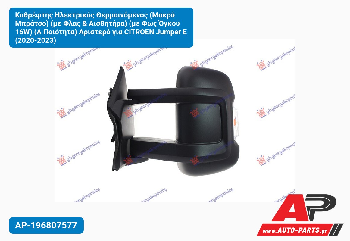 Καθρέφτης Ηλεκτρικός Θερμαινόμενος (Μακρύ Μπράτσο) (με Φλας & Αισθητήρα) (με Φως Όγκου 16W) (Α Ποιότητα) Αριστερό για CITROEN Jumper E (2020-2023)