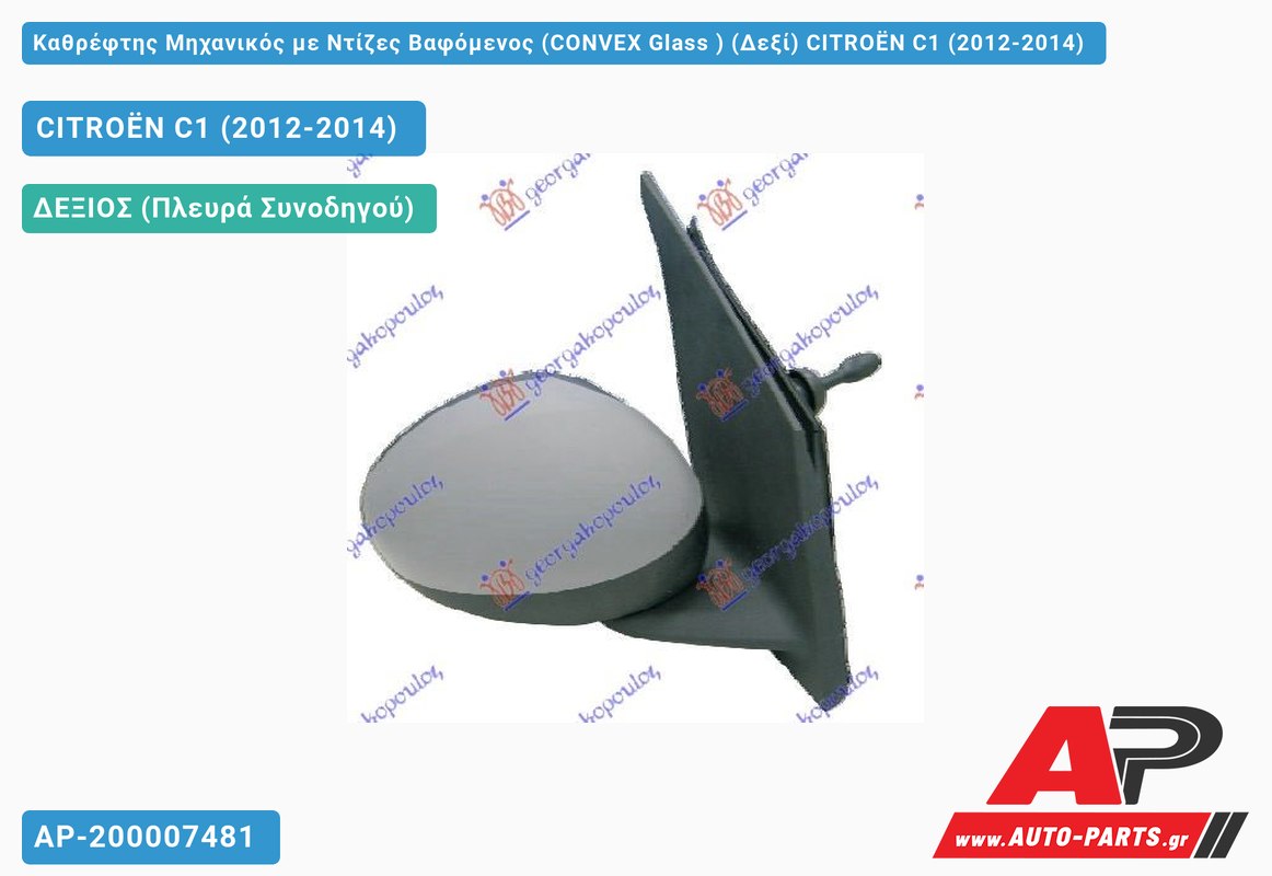 Καθρέφτης Μηχανικός με Ντίζες Βαφόμενος (CONVEX Glass ) (Δεξί) CITROËN C1 (2012-2014)