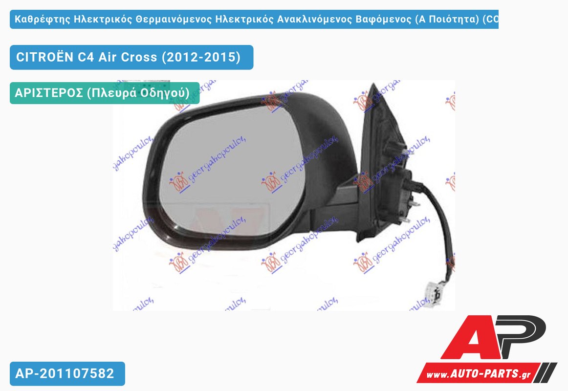 Καθρέφτης Ηλεκτρικός Θερμαινόμενος Ηλεκτρικός Ανακλινόμενος Βαφόμενος (Α Ποιότητα) (CONVEX Glass ) (Αριστερό) CITROËN C4 Air Cross (2012-2015)