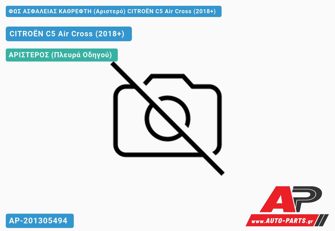 ΦΩΣ ΑΣΦΑΛΕΙΑΣ ΚΑΘΡΕΦΤΗ (Αριστερό) CITROËN C5 Air Cross (2018+)