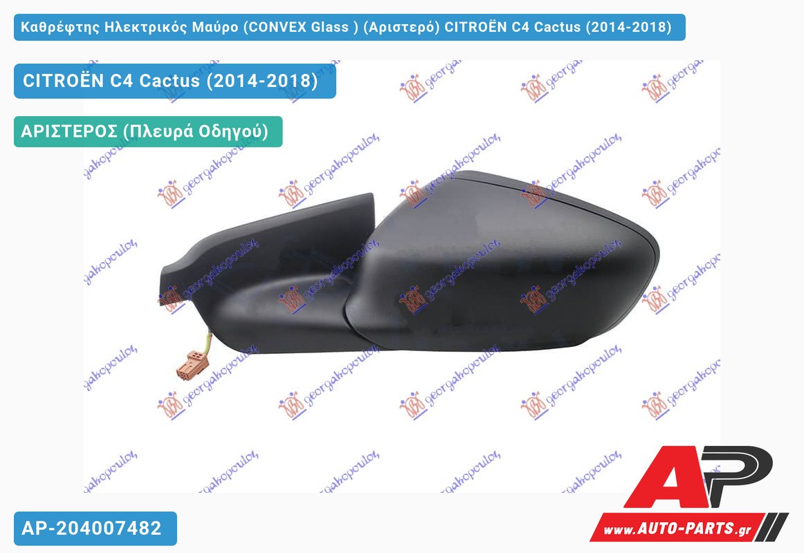 Καθρέφτης Ηλεκτρικός Μαύρο (CONVEX Glass ) (Αριστερό) CITROËN C4 Cactus (2014-2018)