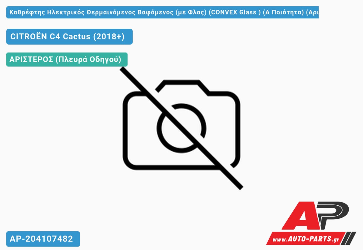 Καθρέφτης Ηλεκτρικός Θερμαινόμενος Βαφόμενος (με Φλας) (CONVEX Glass ) (Α Ποιότητα) (Αριστερό) CITROËN C4 Cactus (2018+)