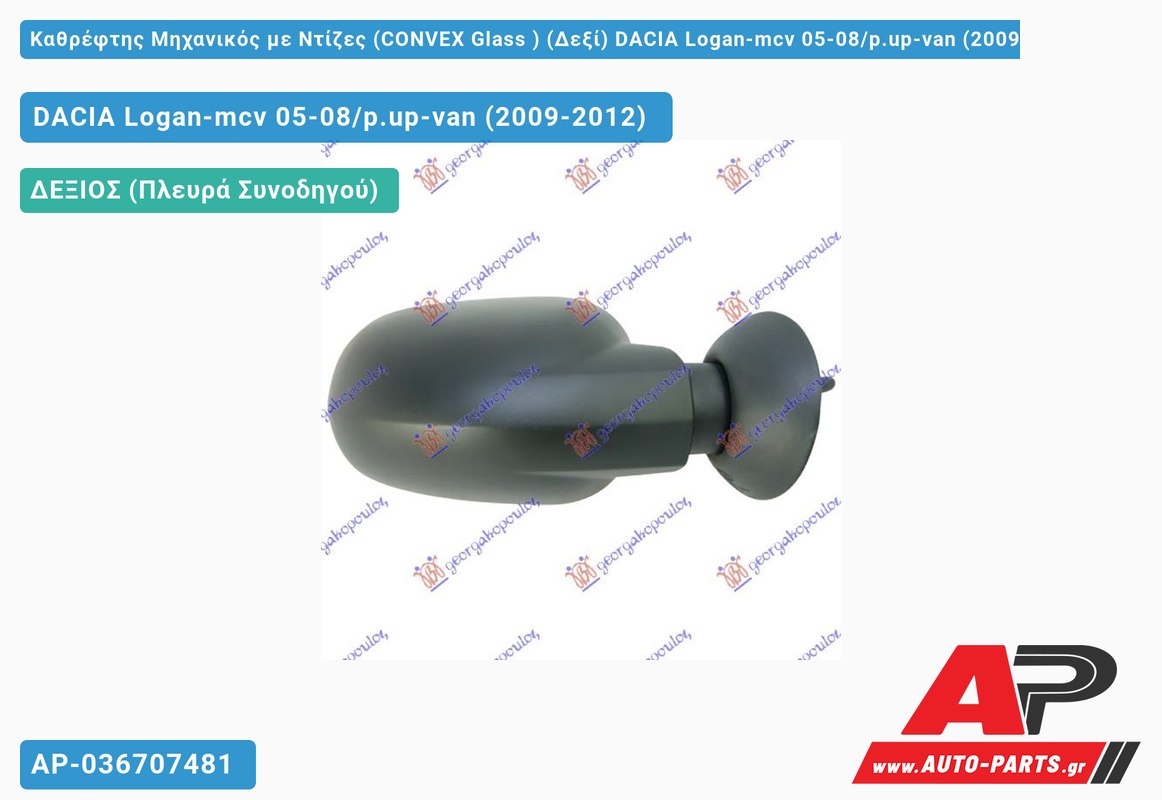 Καθρέφτης Μηχανικός με Ντίζες (CONVEX Glass ) (Δεξί) DACIA Logan-mcv 05-08/p.up-van (2009-2012)