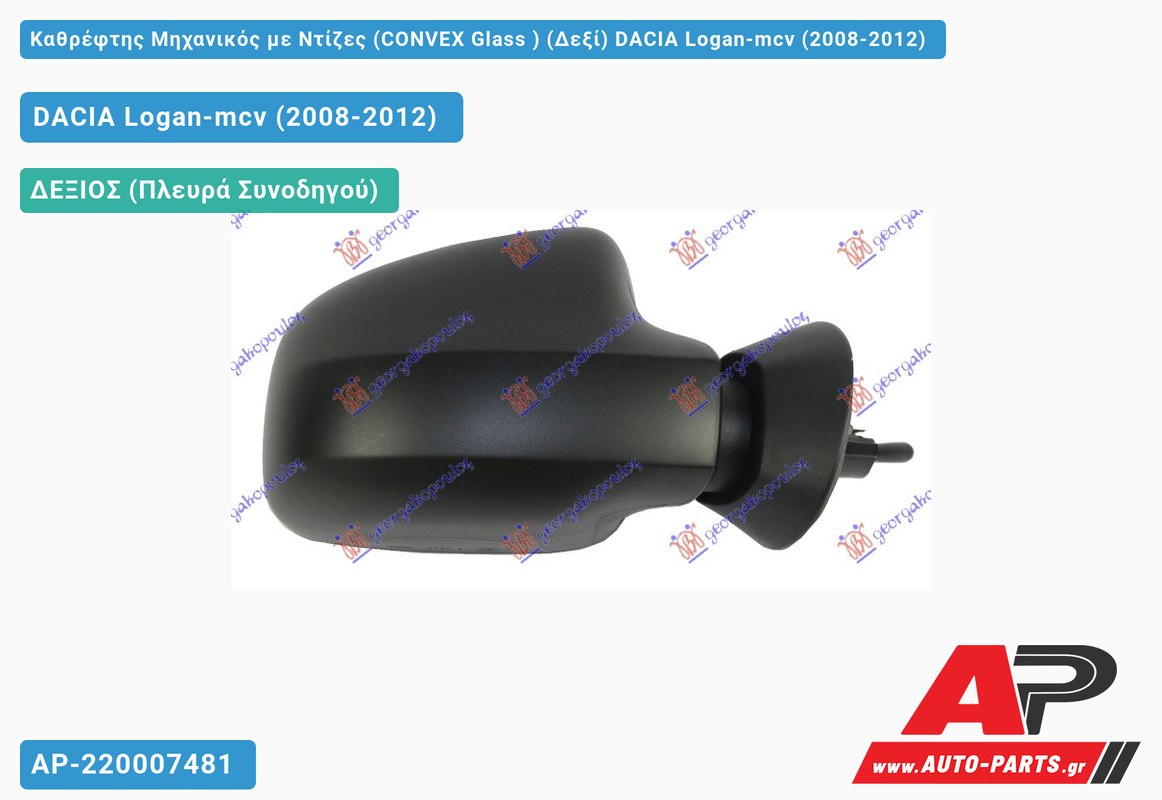 Καθρέφτης Μηχανικός με Ντίζες (CONVEX Glass ) (Δεξί) DACIA Logan-mcv (2008-2012)