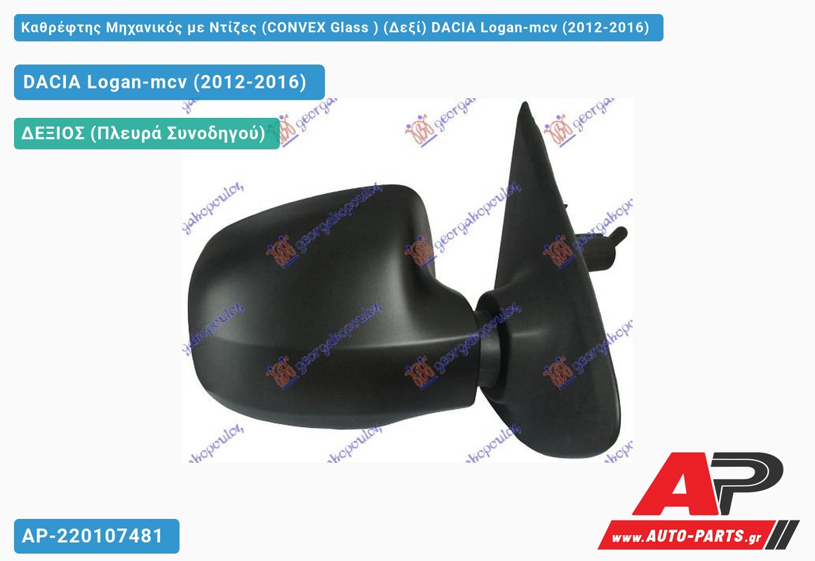 Καθρέφτης Μηχανικός με Ντίζες (CONVEX Glass ) (Δεξί) DACIA Logan-mcv (2012-2016)