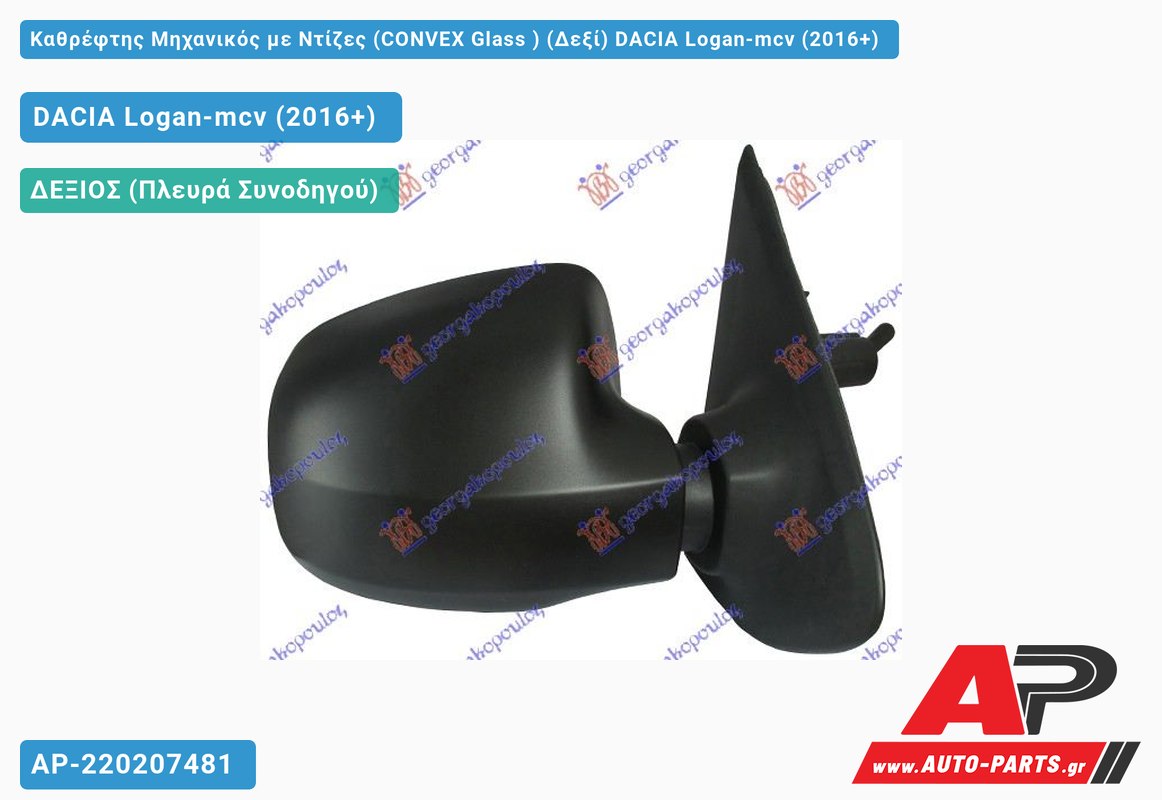 Καθρέφτης Μηχανικός με Ντίζες (CONVEX Glass ) (Δεξί) DACIA Logan-mcv (2016+)