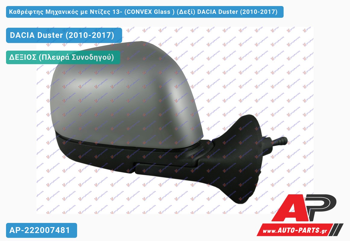 Καθρέφτης Μηχανικός με Ντίζες 13- (CONVEX Glass ) (Δεξί) DACIA Duster (2010-2017)