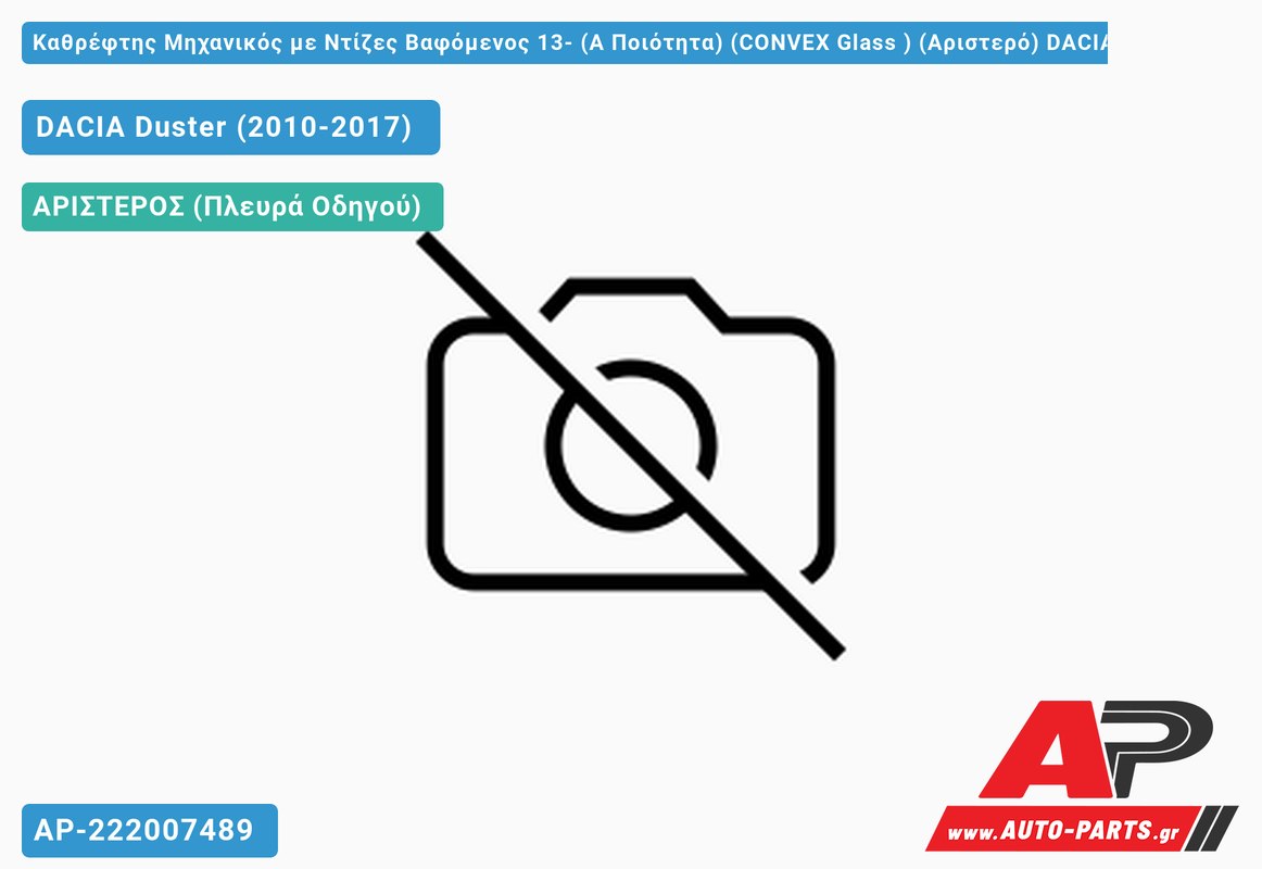 Καθρέφτης Μηχανικός με Ντίζες Βαφόμενος 13- (Α Ποιότητα) (CONVEX Glass ) (Αριστερό) DACIA Duster (2010-2017)