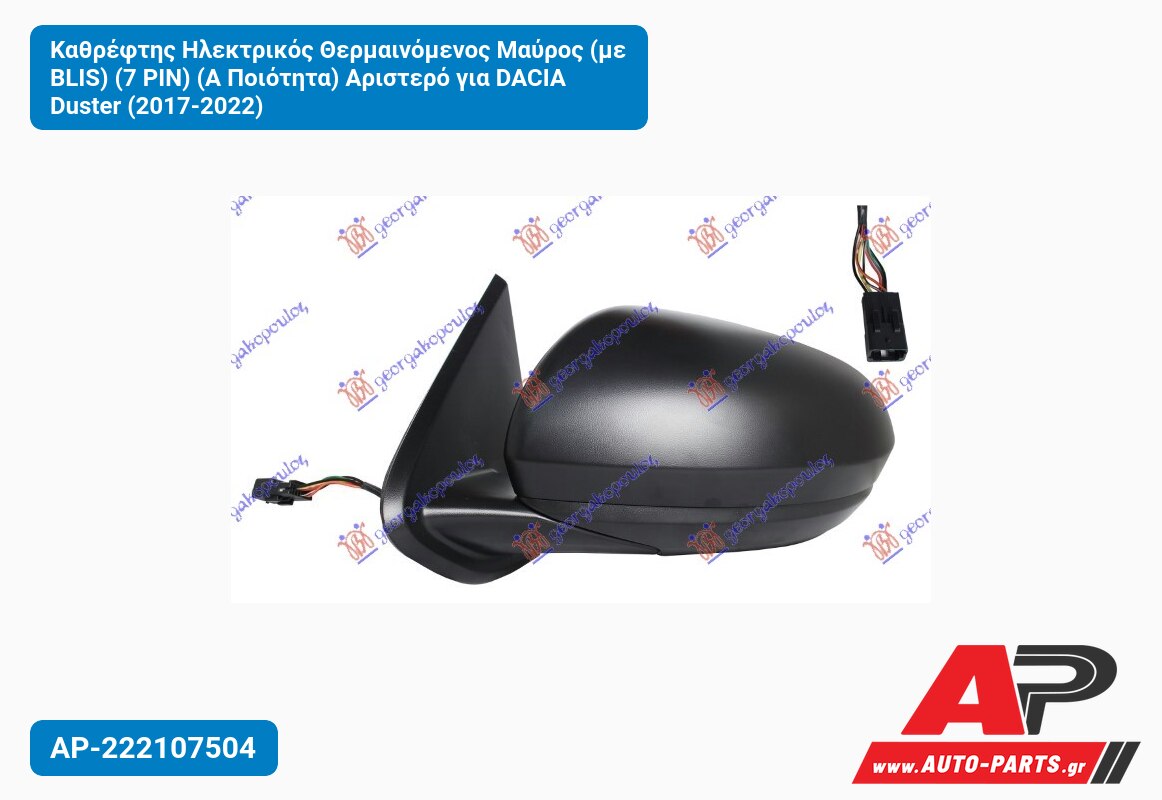 Καθρέφτης Ηλεκτρικός Θερμαινόμενος Μαύρος (με BLIS) (7 PIN) (Α Ποιότητα) Αριστερό για DACIA Duster (2017-2022)