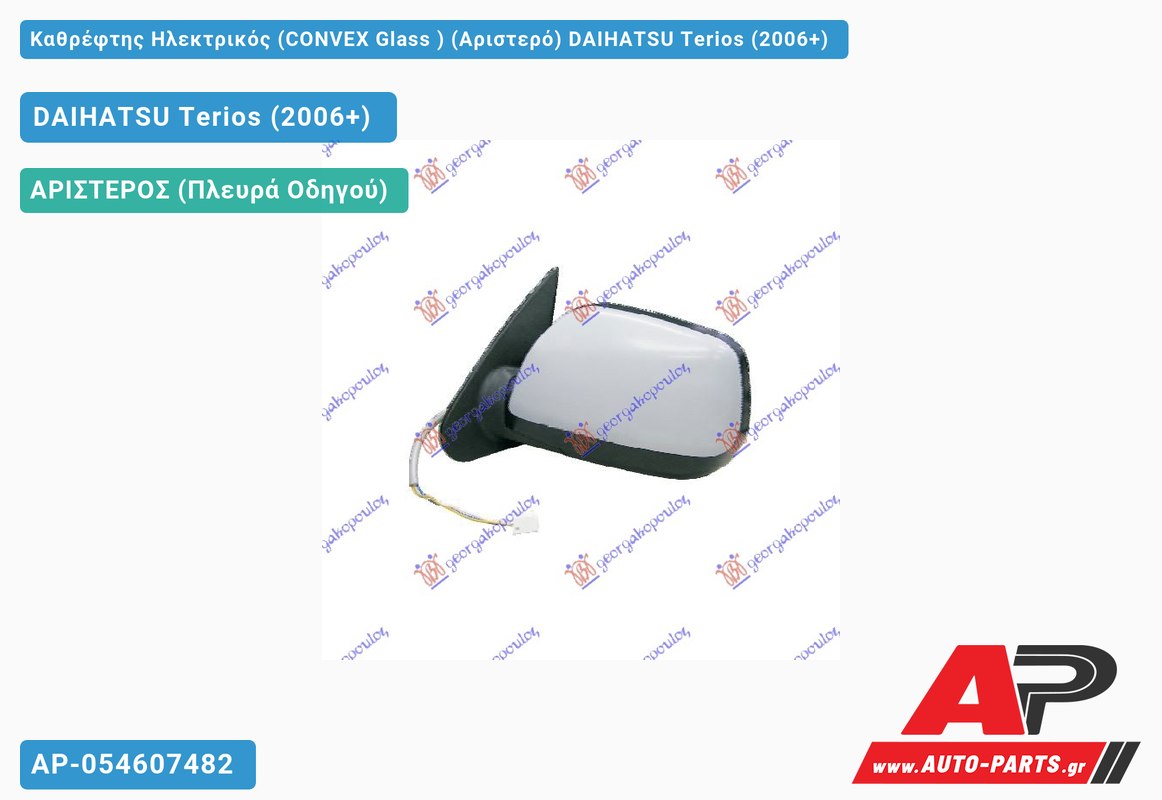 Καθρέφτης Ηλεκτρικός (CONVEX Glass ) (Αριστερό) DAIHATSU Terios (2006+)