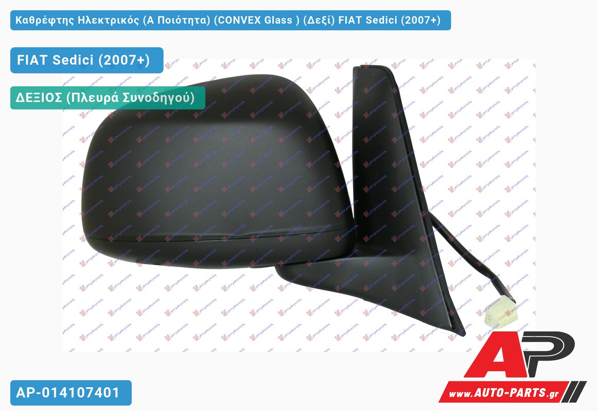 Καθρέφτης Ηλεκτρικός (Α Ποιότητα) (CONVEX Glass ) (Δεξί) FIAT Sedici (2007+)