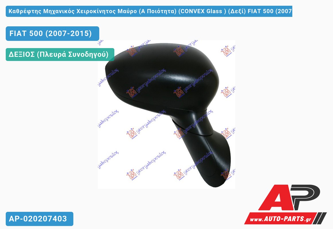 Καθρέφτης Μηχανικός Χειροκίνητος Μαύρο (Α Ποιότητα) (CONVEX Glass ) (Δεξί) FIAT 500 (2007-2015)