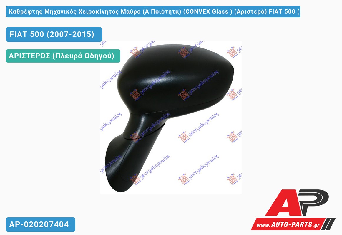 Καθρέφτης Μηχανικός Χειροκίνητος Μαύρο (Α Ποιότητα) (CONVEX Glass ) (Αριστερό) FIAT 500 (2007-2015)