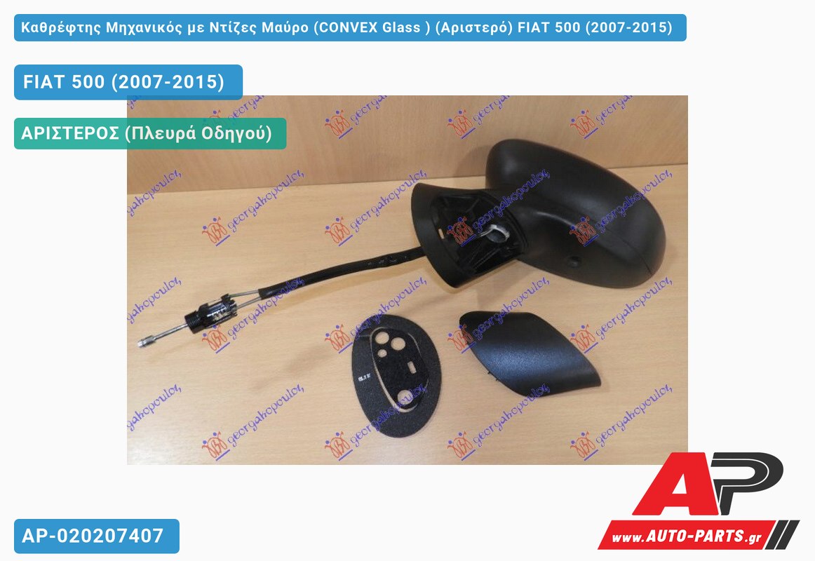 Καθρέφτης Μηχανικός με Ντίζες Μαύρο (CONVEX Glass ) (Αριστερό) FIAT 500 (2007-2015)