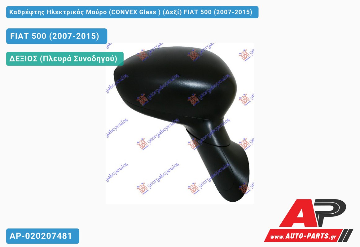 Καθρέφτης Ηλεκτρικός Μαύρο (CONVEX Glass ) (Δεξί) FIAT 500 (2007-2015)