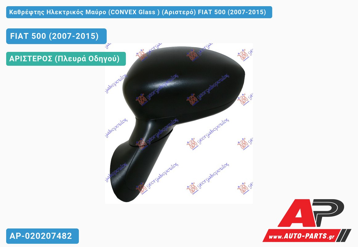 Καθρέφτης Ηλεκτρικός Μαύρο (CONVEX Glass ) (Αριστερό) FIAT 500 (2007-2015)