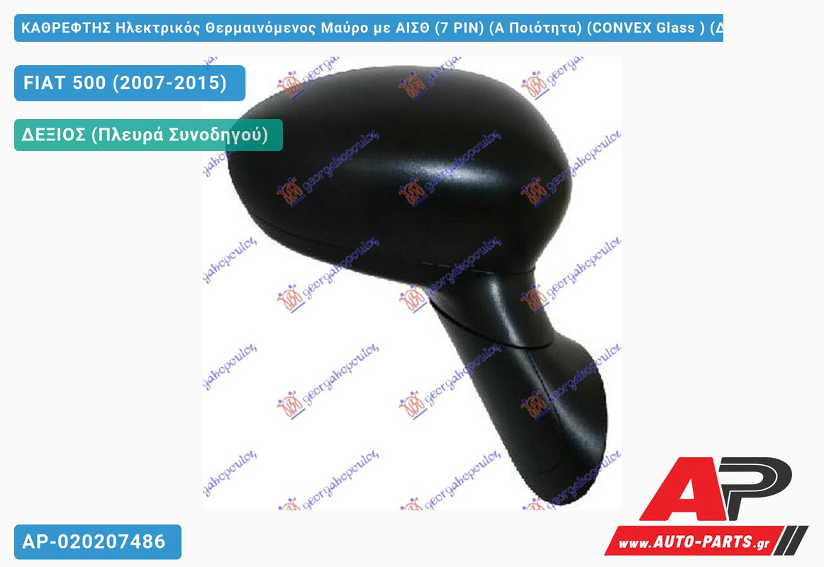 KΑΘΡΕΦΤΗΣ Ηλεκτρικός Θερμαινόμενος Μαύρο με ΑΙΣΘ (7 PIN) (Α Ποιότητα) (CONVEX Glass ) (Δεξί) FIAT 500 (2007-2015)