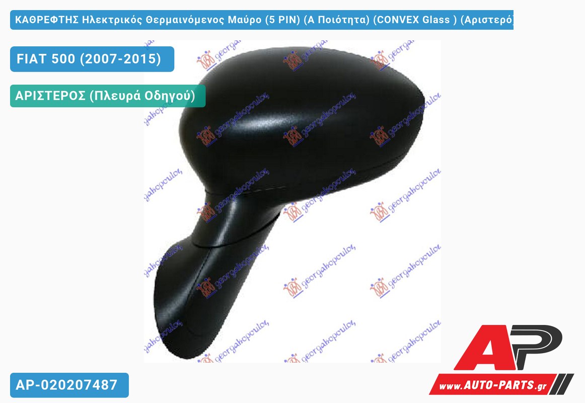 KΑΘΡΕΦΤΗΣ Ηλεκτρικός Θερμαινόμενος Μαύρο (5 PIN) (Α Ποιότητα) (CONVEX Glass ) (Αριστερό) FIAT 500 (2007-2015)