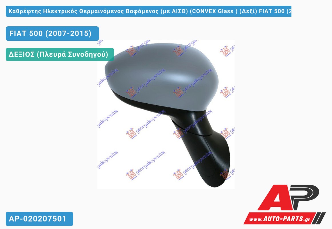 Καθρέφτης Ηλεκτρικός Θερμαινόμενος Βαφόμενος (με ΑΙΣΘ) (CONVEX Glass ) (Δεξί) FIAT 500 (2007-2015)