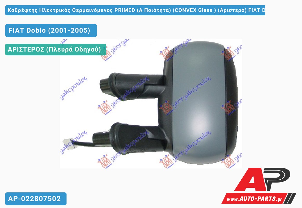 Καθρέφτης Ηλεκτρικός Θερμαινόμενος PRIMED (Α Ποιότητα) (CONVEX Glass ) (Αριστερό) FIAT Doblo (2001-2005)