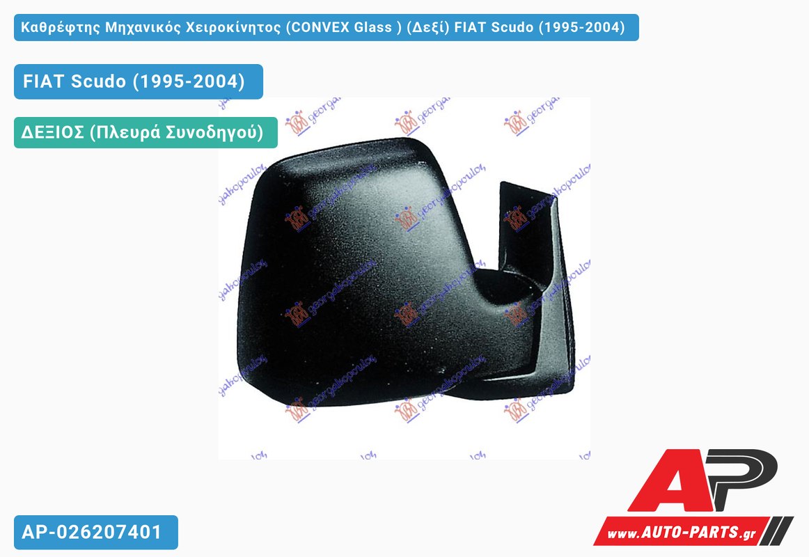 Καθρέφτης Μηχανικός Χειροκίνητος (CONVEX Glass ) (Δεξί) FIAT Scudo (1995-2004)