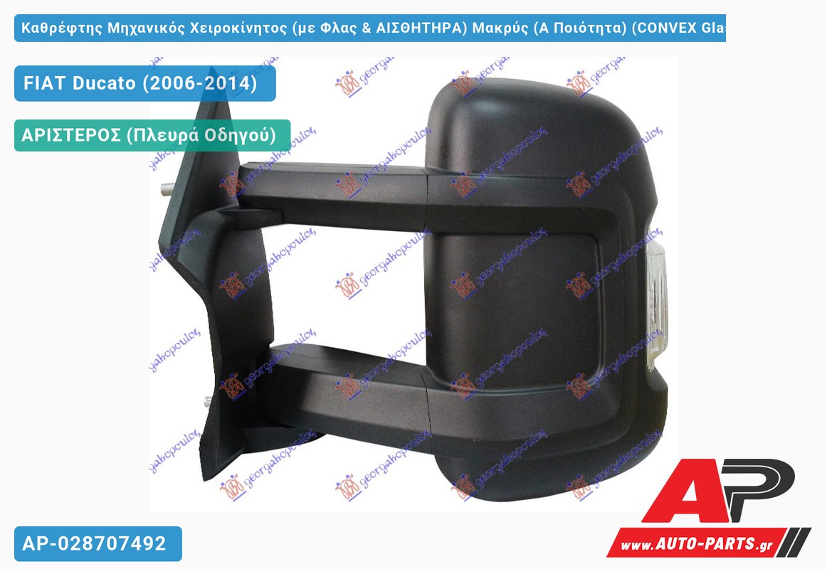 Καθρέφτης Μηχανικός Χειροκίνητος (με Φλας & ΑΙΣΘΗΤΗΡΑ) Μακρύς (Α Ποιότητα) (CONVEX Glass ) (Αριστερό) FIAT Ducato (2006-2014)