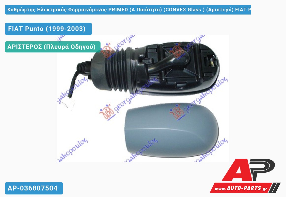 Καθρέφτης Ηλεκτρικός Θερμαινόμενος PRIMED (Α Ποιότητα) (CONVEX Glass ) (Αριστερό) FIAT Punto (1999-2003)