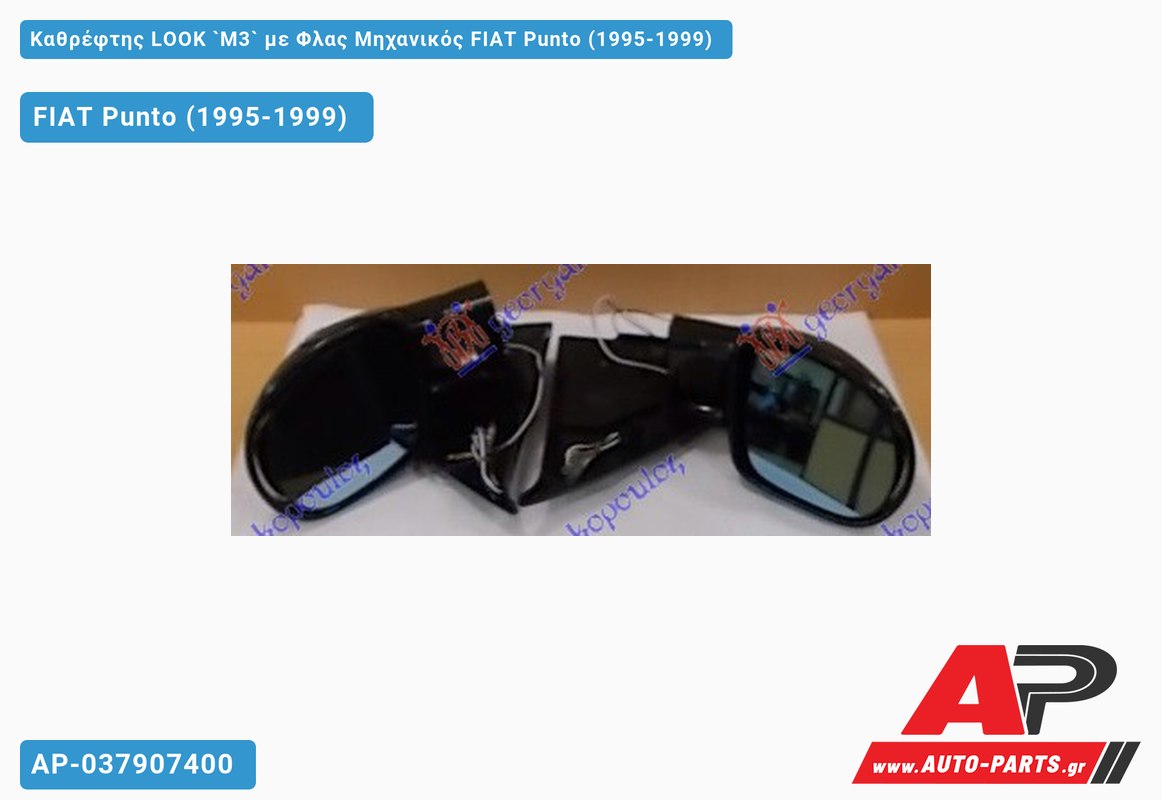 Καθρέφτης LOOK `Μ3` με Φλας Μηχανικός FIAT Punto (1995-1999)