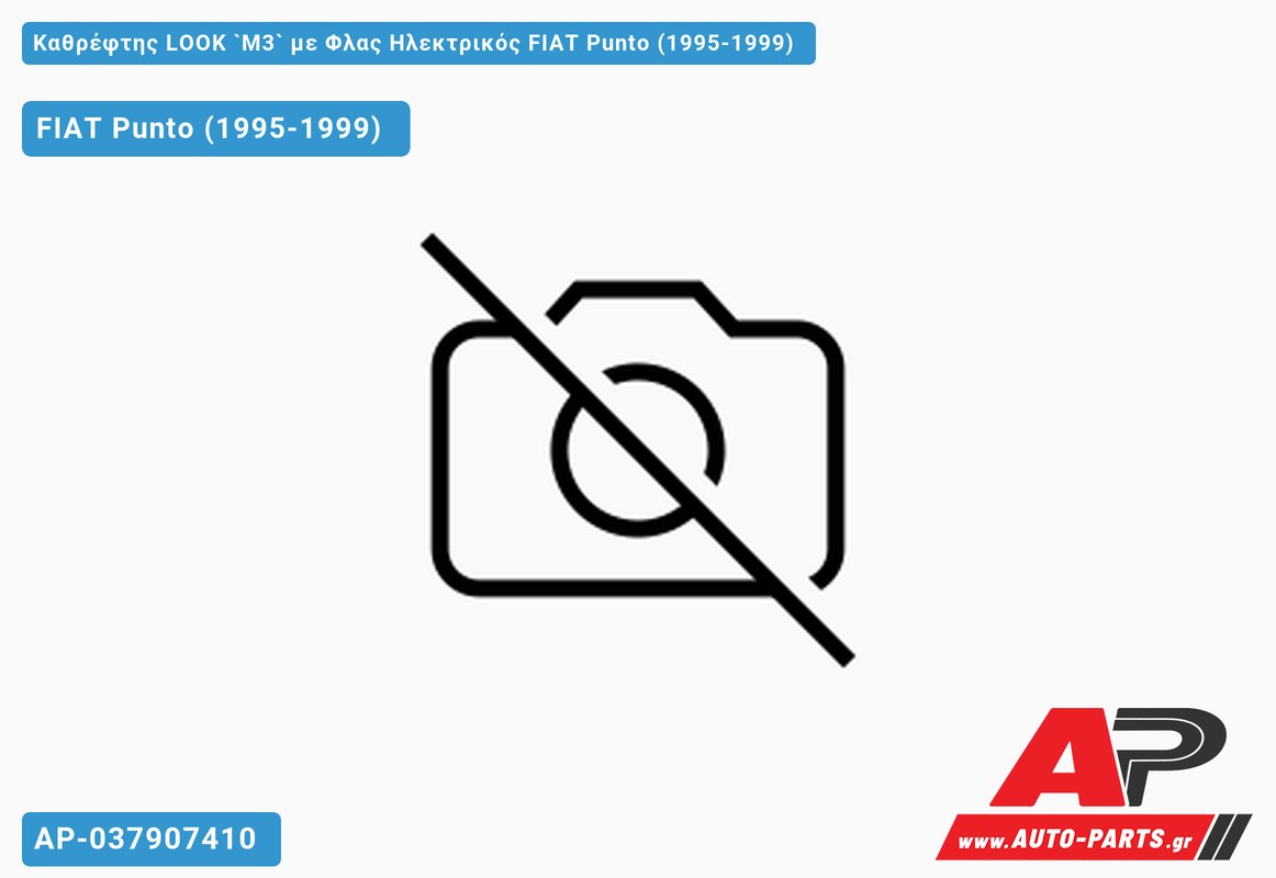 ΚΑΘΡ.LOOK `M3` με Φλας Ηλεκτρικό FIAT Punto (1995-1999)