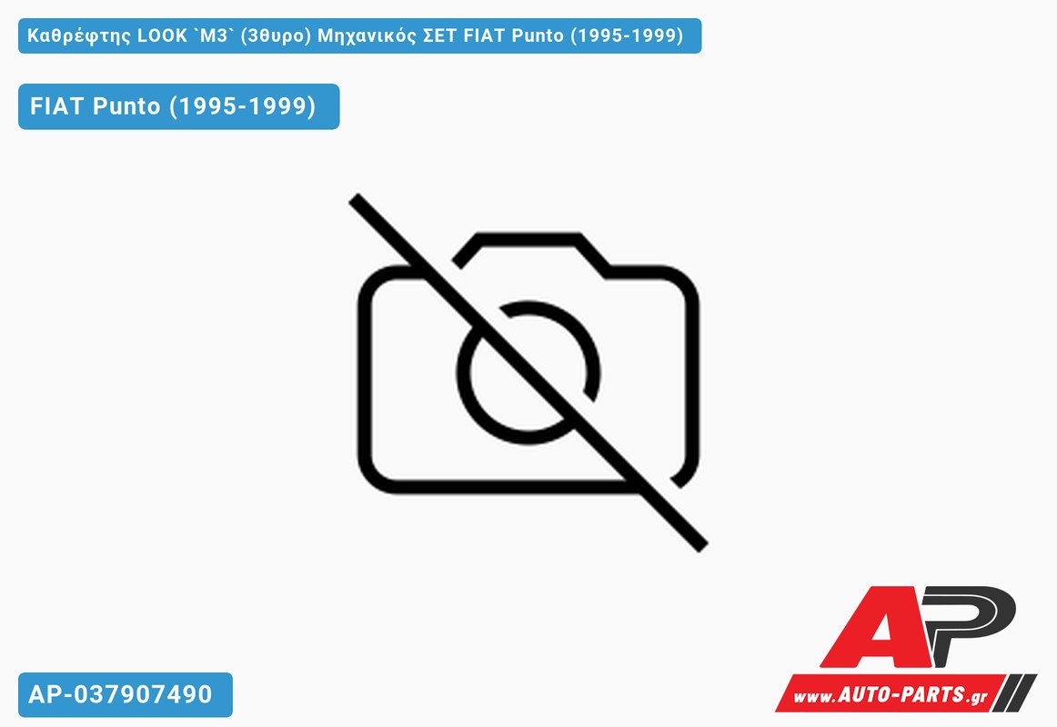 Καθρέφτης LOOK `M3` (3θυρο) Μηχανικός ΣΕΤ FIAT Punto (1995-1999)