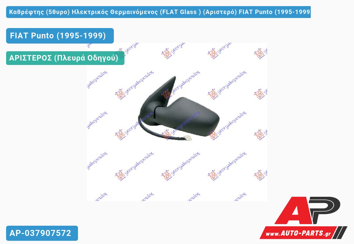 Καθρέφτης (5θυρο) Ηλεκτρικός Θερμαινόμενος (FLAT Glass ) (Αριστερό) FIAT Punto (1995-1999)