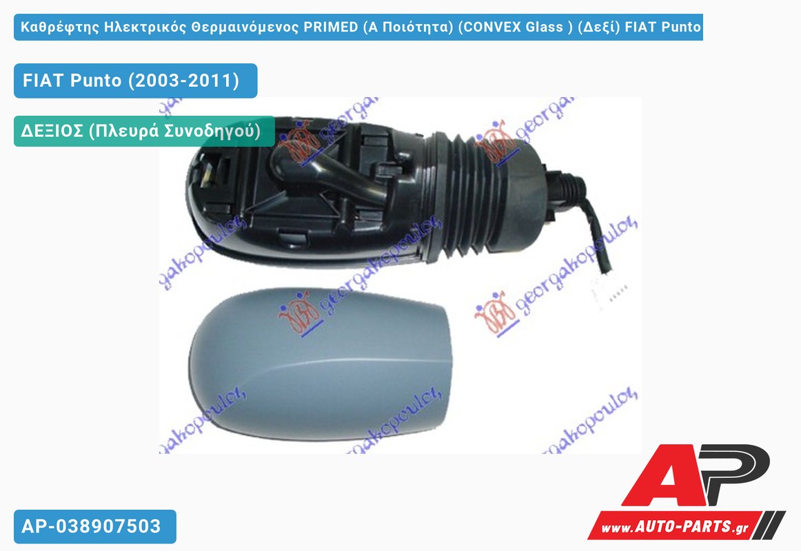 Καθρέφτης Ηλεκτρικός Θερμαινόμενος PRIMED (Α Ποιότητα) (CONVEX Glass ) (Δεξί) FIAT Punto (2003-2011)